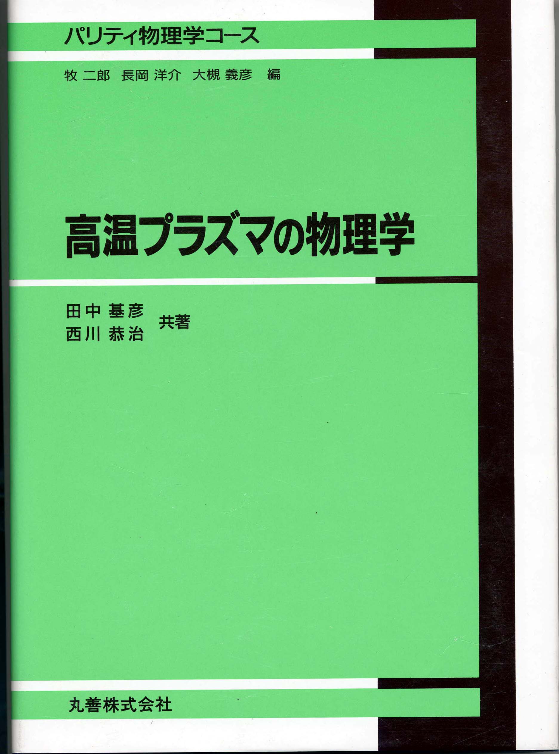 高温プラズマの物理学（表紙絵）