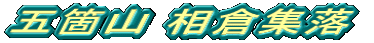 五箇山 相倉集落